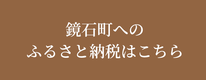 鏡石町ふるさと納税はこちら