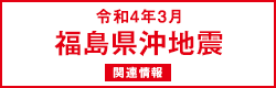 令和4年3月福島県沖地震関連情報