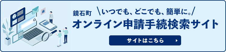 鏡石町オンライン申請手続検索サイト
