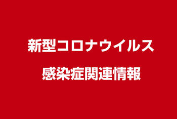 新型コロナウイルス感染症関連情報