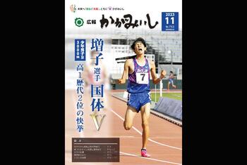 広報かがみいし2023年11月号