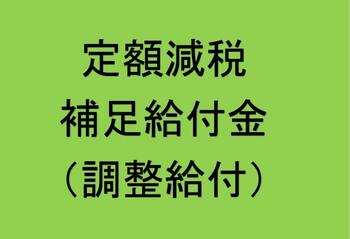 定額減税の調整給付について