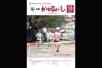 広報かがみいし2024年10月号