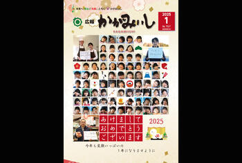 広報かがみいし2025年1月号