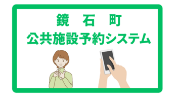 公共施設予約システム