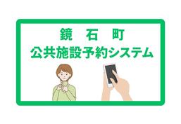 鏡石町公共施設予約システム