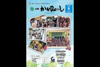 広報かがみいし2025年6月号