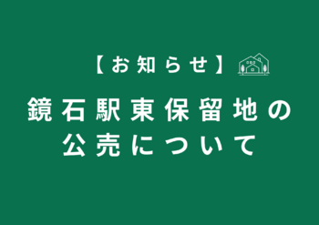 保留地の販売について