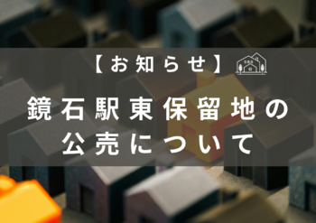 保留地の販売について