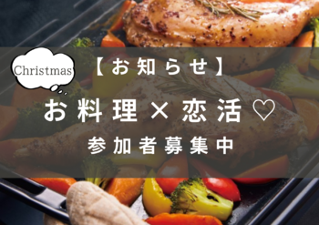 【婚活イベント】お料理×恋活♡