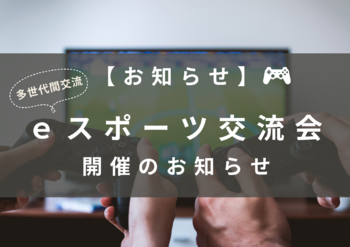 ｅスポーツ交流会を実施します