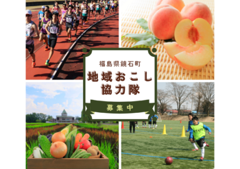 地域おこし協力隊募集中！