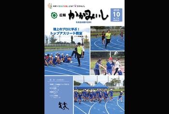 広報かがみいし2025年10月号