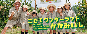 こどもワンダーランドかがみいし