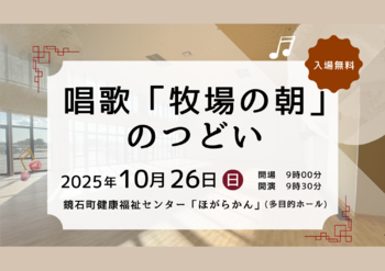 【１０月２６日】「牧場の朝」のつどい