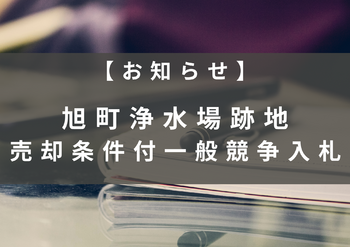 【旭町浄水場跡地売却条件付き一般競争入札】