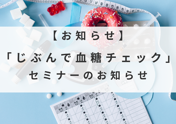 じぶんで血糖チェックセミナーのお知らせ