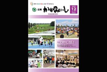 広報かがみいし2025年12月号