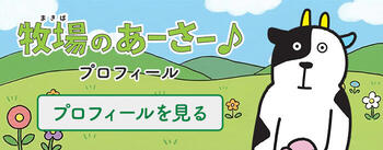 牧場のあーさー♪