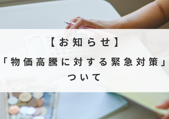 物価高騰に対する緊急対策について