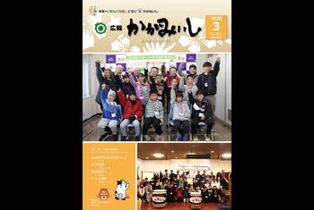 広報かがみいし2026年3月号