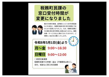 【税務町民課の窓口受付時間変更について】