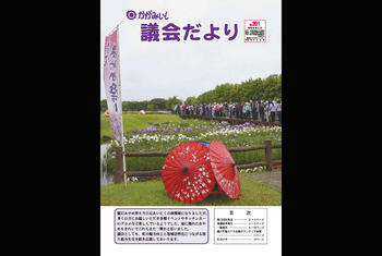 【議会だより2026.8月号　№201】