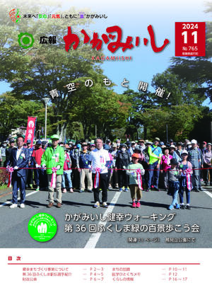 広報かがみいし2024年11月号【No.765】