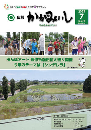 広報かがみいし2025年7月号【No.773】