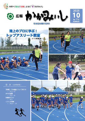 広報かがみいし2025年10月号【No.776】