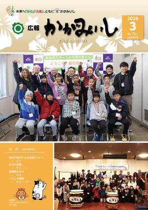 広報かがみいし2026年3月号【No.781】