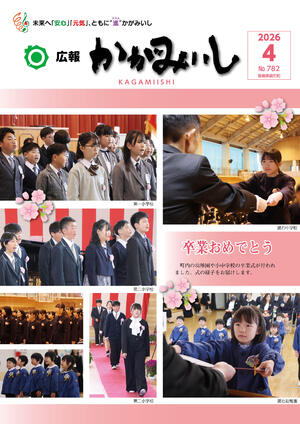 広報かがみいし2026年4月号【No.782】