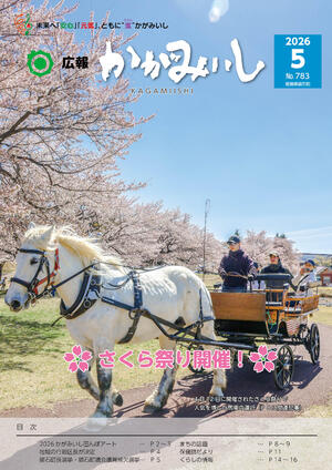 広報かがみいし2026年5月号【No.783】