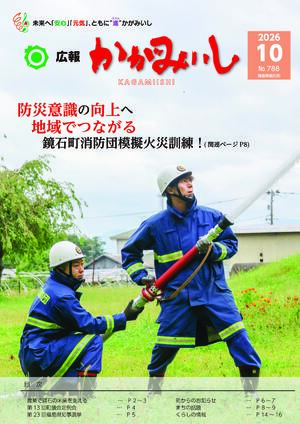 広報かがみいし2026年10月号【No.788】